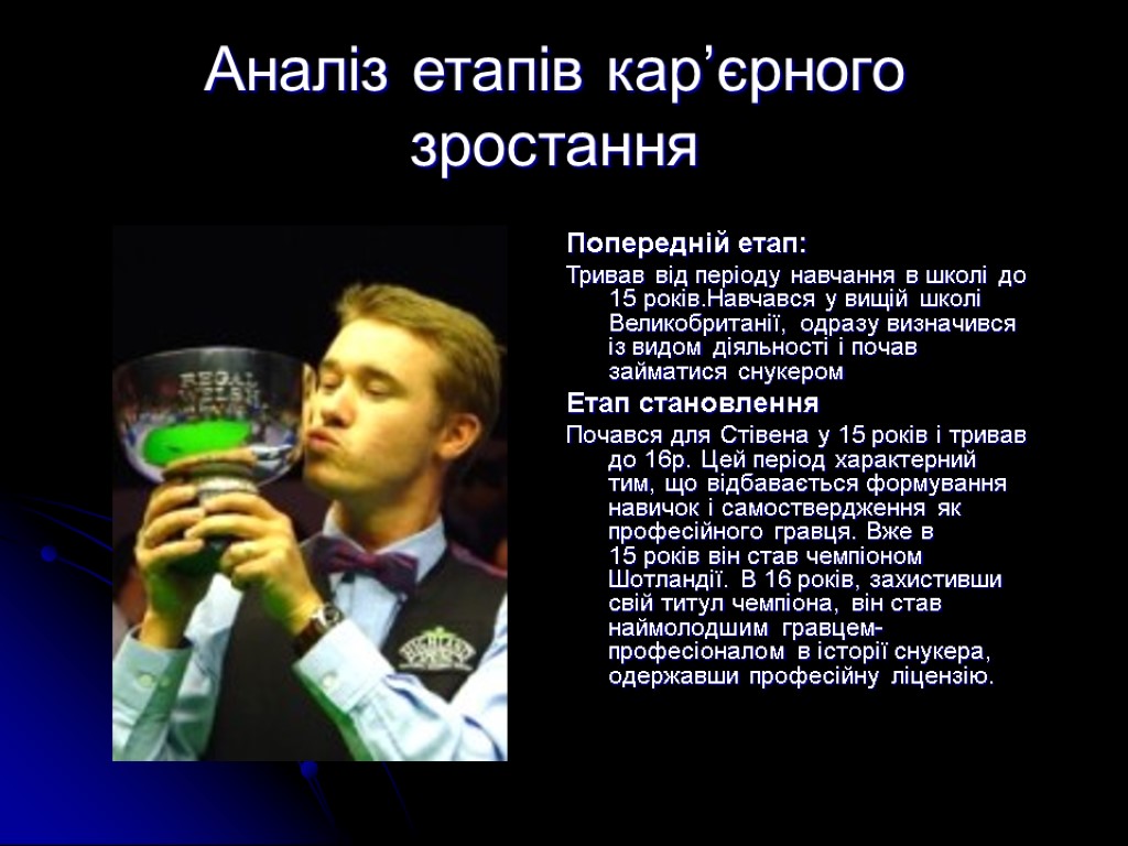 Аналіз етапів кар’єрного зростання Попередній етап: Тривав від періоду навчання в школі до 15